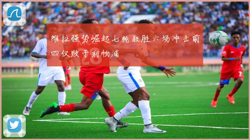 维拉强势崛起七轮狂胜六场冲击前四仅败于利物浦