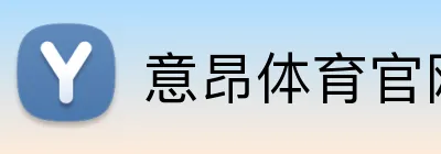 意昂体育官网注册 Logo