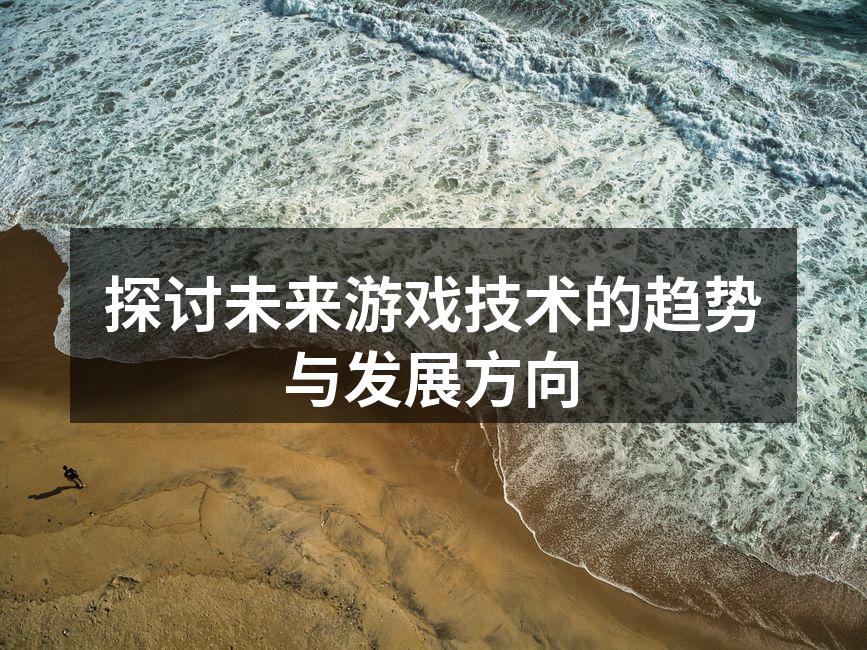 未来游戏的无限可能