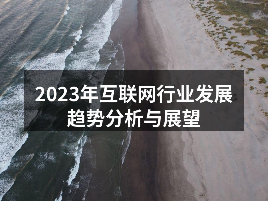 2023年互联网行业前景分析