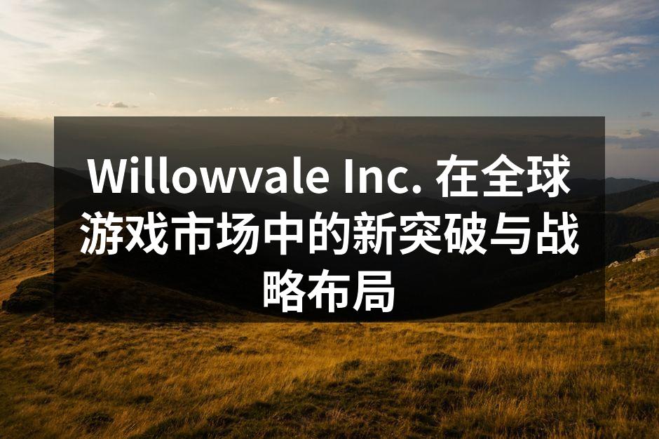 Willowvale Inc. 新游戏发布活动