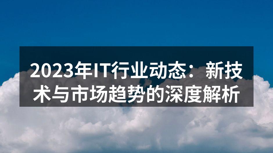 新技术正在推动IT行业的快速发展