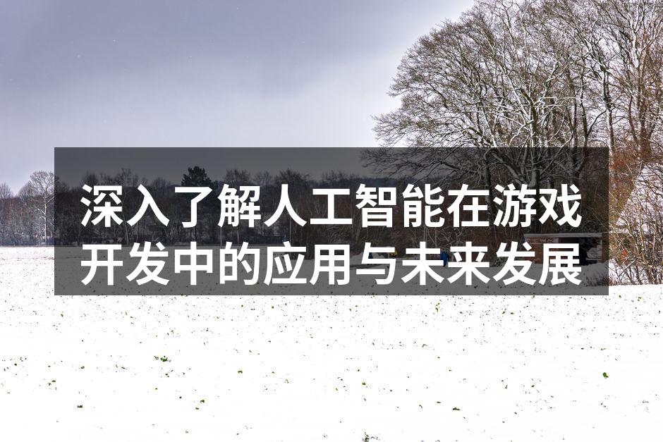人工智能在游戏中的应用示意图